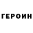 Героин хмурый Aleksadr Berezhnoi